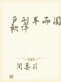 户型平面图制作软件