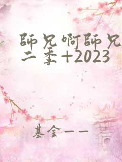 师兄啊师兄+第二季+2023