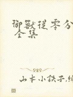 御兽从零分开始 全集