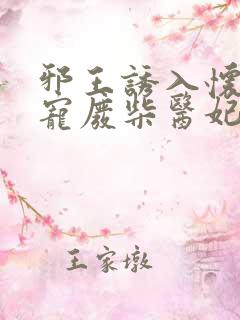 邪王诱入怀:嗜宠废柴医妃