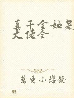 真千金她是全能大佬全