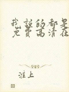 我说的都是真的免费高清在线观看