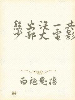 熊出没一共有多少部大电影