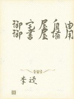 御宅屋自由阅读御书屋备用