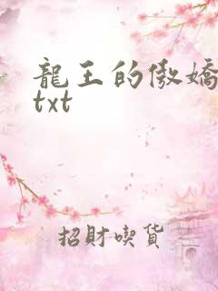 龙王的傲娇日常txt