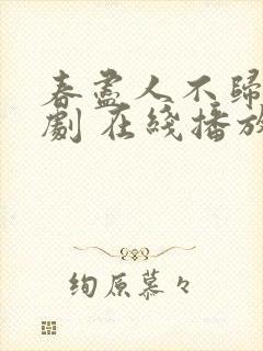 春尽人不归 短剧 在线播放
