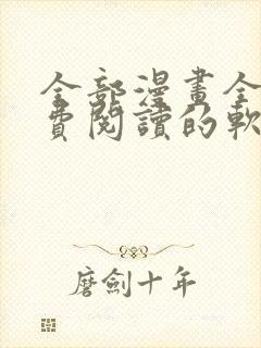 全部漫画全集免费阅读的软件