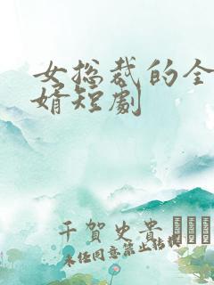 女总裁的全面赘婿短剧