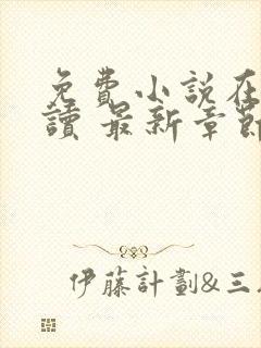 免费小说在线阅读 最新章节 无弹窗