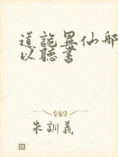 道诡异仙哪里可以听书