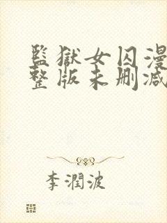 监狱女囚漫画完整版未删减免费观看下拉