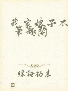 我家娘子不是妖 笔趣阁