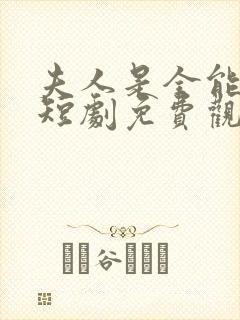 夫人是全能大佬短剧免费观看