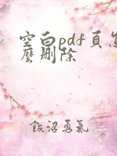 空白pdf页怎么删除