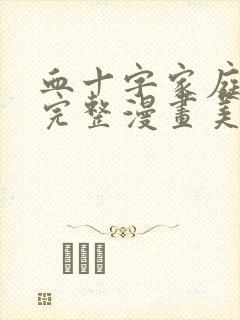 血十字家庭观念完整漫画美漫