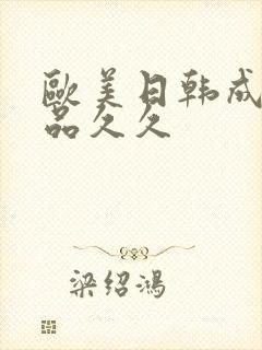 欧美日韩成人精品久久