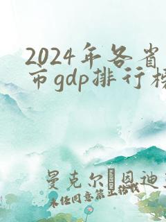 2024年各省市gdp排行榜最新