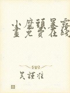 小魔头暴露啦漫画免费在线阅读