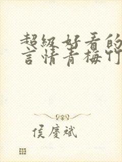 超级好看的校园言情青梅竹马