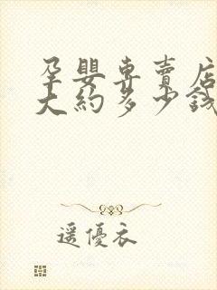 孕婴专卖店加盟大约多少钱