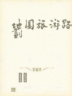 地图旅游路线规划