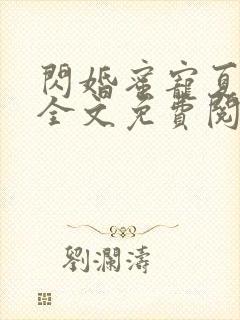 闪婚蜜宠夏筱筱全文免费阅读