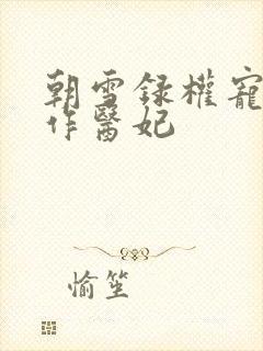 朝雪录权宠之仵作医妃