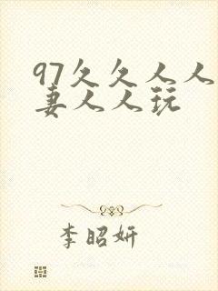 97久久人人人妻人人玩