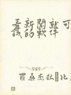 看新闻就可以赚钱的软件