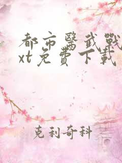 都市医武战神txt免费下载