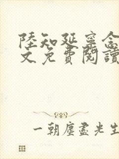 陆知延宁念初全文免费阅读无弹窗