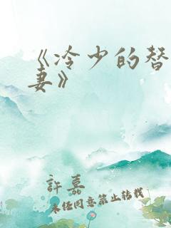 《冷少的替嫁娇妻》
