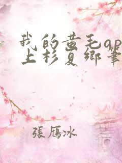 我的黄毛app上杉夏乡笔趣阁