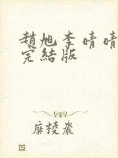 赵旭李晴晴免费完结版