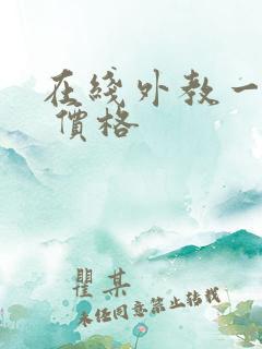 在线外教一对一 价格