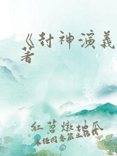 《封神演义》原著