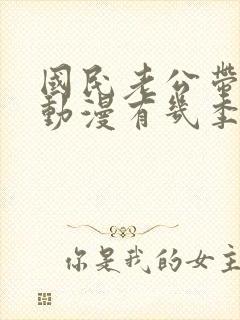 国民老公带回家动漫有几季