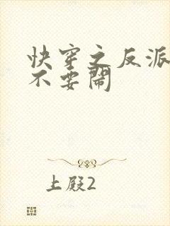 快穿之反派大佬不要闹