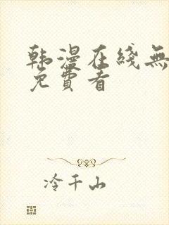 韩漫在线无删减免费看