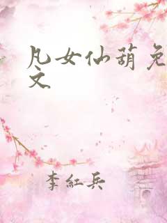 凡女仙葫免费全文