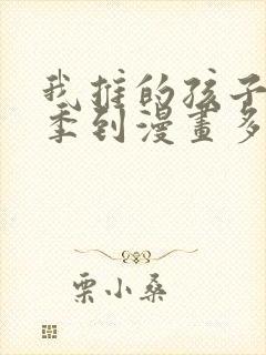 我推的孩子第二季到漫画多少话