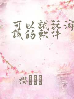 可以试玩游戏赚钱的软件