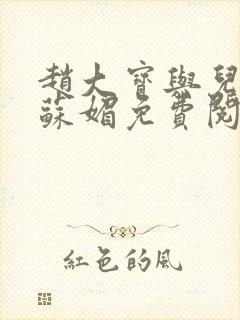 赵大宝与儿媳妇苏媚免费阅读96章