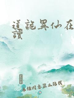 道诡异仙在线阅读