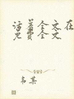 活着全文在线看免费全文