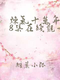 炼气十万年228集在线观看