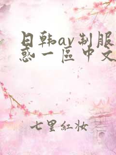 日韩av制服诱惑一区中文字幕