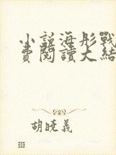 小说海彤战胤免费阅读大结局最新章节