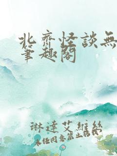 北齐怪谈无弹窗笔趣阁