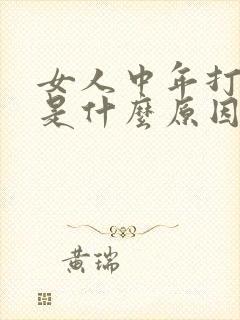 女人中年打呼噜是什么原因造成的